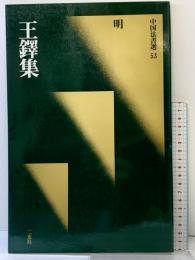 【図録】［明］王鐸集 (中国法書選 53) 二玄社 王鐸