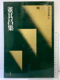 【図録】［明］董其昌集 (中国法書選 51) 二玄社 董其昌
