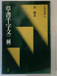 【図録】[唐・懐素/草書] 草書千字文〈二種〉 (中国法書選 44)  二玄社 懐素