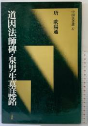 【図録】[唐・欧陽通/楷書] 道因法師碑・泉男生墓誌銘 (中国法書選 37) 二玄社 欧陽通