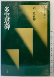 【図録】[唐・顔真卿/楷書] 多宝塔碑(中国法書選 40) 二玄社 顔真卿