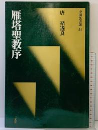 【図録】[唐・褚遂良/楷書] 雁塔聖教序(中国法書選 34) 二玄社 褚遂良