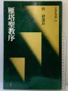 【図録】[唐・褚遂良/楷書] 雁塔聖教序(中国法書選 34) 二玄社 褚遂良