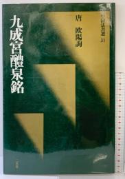 【図録】[唐・欧陽詢/楷書] 九成宮醴泉銘 (中国法書選 31) 二玄社 欧陽詢