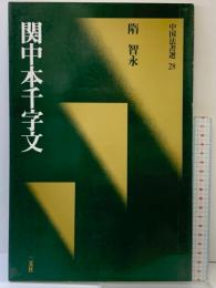【図録】[隋・智永/楷草] 関中本千字文(中国法書選 28) 二玄社 智永