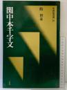 【図録】[隋・智永/楷草] 関中本千字文(中国法書選 28) 二玄社 智永