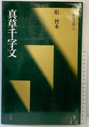 【図録】[隋・智永/楷草]真草千字文 (中国法書選 27) 二玄社 智永