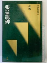【図録】[北魏/楷書] 張猛龍碑 (中国法書選 23) 二玄社 北魏
