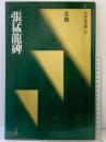 【図録】[北魏/楷書] 張猛龍碑 (中国法書選 23) 二玄社 北魏