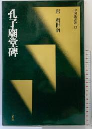 【図録】[唐・虞世南/楷書] 孔子廟堂碑 (中国法書選 32) 二玄社 虞世南