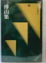 【図録】［明］傅山集 (中国法書選 55) 二玄社 傅山