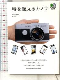 時を超えるカメラ (エイ文庫 (097)) エイ出版社 MazKen