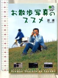 お散歩写真のススメ (エイ文庫) エイ出版社 原 康