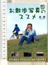 お散歩写真のススメ (エイ文庫) エイ出版社 原 康