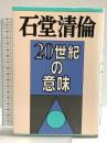 20世紀の意味 平凡社 石堂 清倫