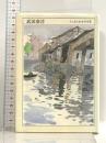 ちくま日本文学全集 武田泰淳 筑摩書房 武田 泰淳