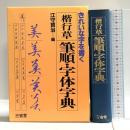 楷行草筆順・字体字典 三省堂