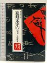 篆刻文字6 甲骨文 マール社 王超鷹