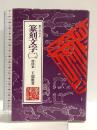 篆刻文字2 漢印篆 マール社 王超鷹