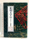 篆刻文字5 円朱小篆 マール社 王超鷹