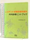 レジデント初期研修用資料 内科診療ヒントブック オーム社 medtoolz