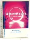 波動の時代を生きる　ワンネスと宇宙意識 徳間書店 はせくらみゆき