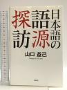 日本語の語源探訪 文芸社 山口 益己