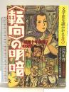 文学史を読みかえる 3 転向の明暗 昭和十年前後の文学 インパクト出版会