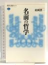 名前の哲学 (講談社選書メチエ 719) 講談社 村岡 晋一