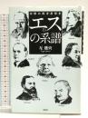 エスの系譜: 沈黙の西洋思想史 講談社 互 盛央