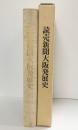 読売新聞大阪発展史 読売新聞大阪本社（大阪市）1995年
