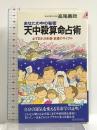 天中殺算命占術: あなたの中の秘密 必ず訪れる幸運・衰運のサイクル (プレイブックス 485) 青春出版社 高尾 義政