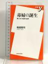 毒婦の誕生: 悪い女と性欲の由来 (新書y 56) 洋泉社 朝倉 喬司
