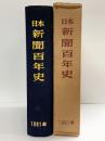 日本新聞百年史 日本新聞百年史刊行会（東京都）昭和35年