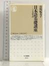 日本語基礎講座: 三上文法入門 (ちくま新書 406) 筑摩書房 山崎 紀美子