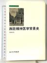 西欧精神医学背景史 (みすずライブラリー) みすず書房 中井 久夫
