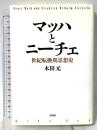 マッハとニ-チェ: 世紀転換期思想史 新書館 木田 元
