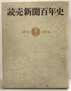 読売新聞100年史（本編+資料年表/全2冊セット）読売新聞社（東京都）読売新聞100年史編集委員会 昭和51年