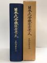 日本化学繊維産業史（東京都）日本化学繊維協会 昭和49年