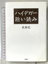 ハイデガー拾い読み 新書館 木田 元