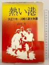 熱い港―大正十年・川崎三菱大争議 太陽出版 武田芳一