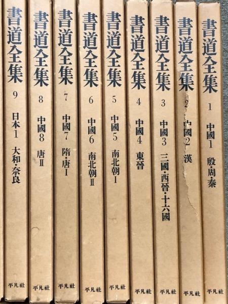 書道全集 全26巻＋別巻2冊 計28冊 セット 平凡社 | ¥15,000 - 日本の