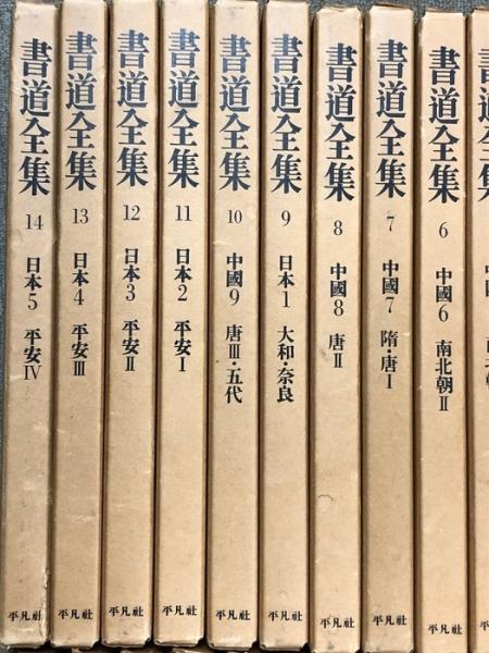 書道全集 全28巻セット 平凡社 書道全集 全26巻＋別巻2冊 計28冊 セット 平凡社 | ¥15,000 - 日本の