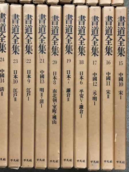 書道全集 全26巻＋別巻2冊 計28冊 セット 平凡社 | ¥15,000 - 日本の
