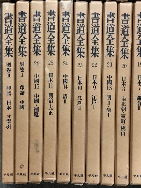 書道全集 全26巻＋別巻2冊 計28冊 セット 平凡社 | ¥15,000 - 日本の