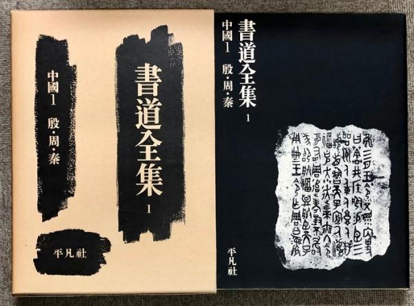 書道全集 全26巻＋別巻2冊 計28冊 セット 平凡社 | ¥15,000 - 日本の