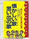 懐かしい歌・思い出の歌―やさしいレクリエーション 成美堂出版 NRAJ=