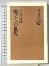 縄文人の世界 (朝日選書 557) 朝日新聞出版 小林 達雄