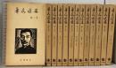 魯迅選集 改訂版 全13巻 セット 付録揃い 岩波書店