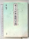 東工大「作家」教授の幸福 平凡社 秦 恒平